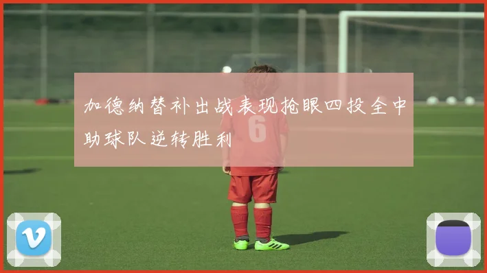 加德纳替补出战表现抢眼四投全中助球队逆转胜利