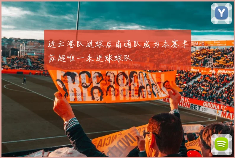 连云港队进球后南通队成为本赛季苏超唯一未进球球队