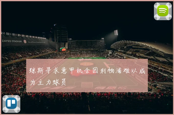 琼斯寻求意甲机会因利物浦难以成为主力球员