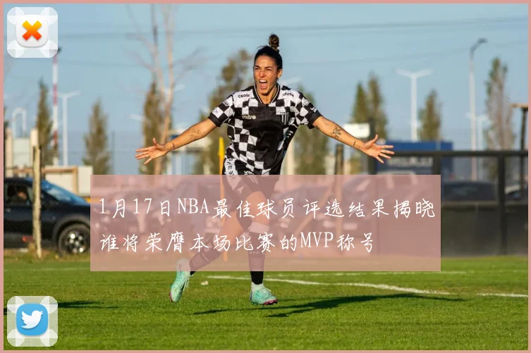 1月17日NBA最佳球员评选结果揭晓谁将荣膺本场比赛的MVP称号