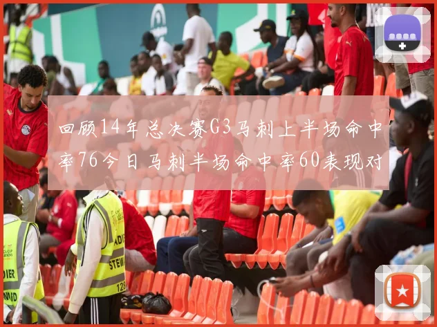回顾14年总决赛G3马刺上半场命中率76今日马刺半场命中率60表现对比