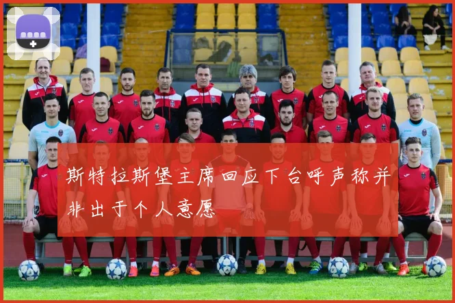 斯特拉斯堡主席回应下台呼声称并非出于个人意愿
